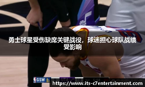 勇士球星受伤缺席关键战役，球迷担心球队战绩受影响