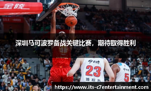 深圳马可波罗备战关键比赛，期待取得胜利