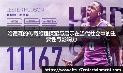 哈德森的传奇旅程探索与启示在当代社会中的重要性与影响力