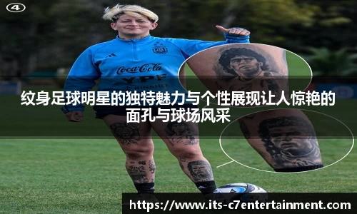 纹身足球明星的独特魅力与个性展现让人惊艳的面孔与球场风采